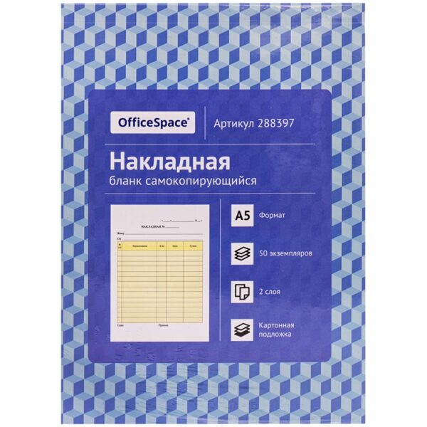 Бланк самокопирующийся "Накладная" А5, 2-слойный, 50 экз., картонная обложка с подложкой