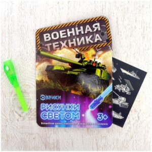 Набор для рисования светом Эврики "Военная техника"