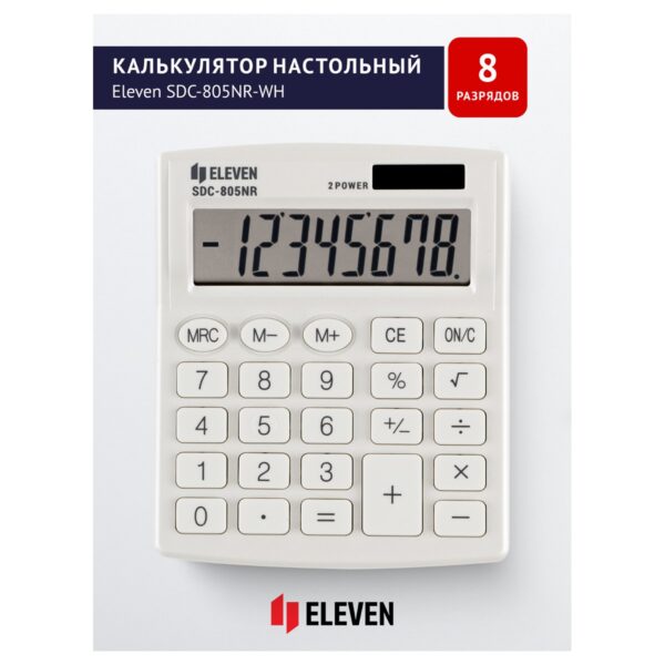 Калькулятор настольный Eleven SDC-805NR-WH, 8 разр., двойное питание, 127*105*21мм, белый