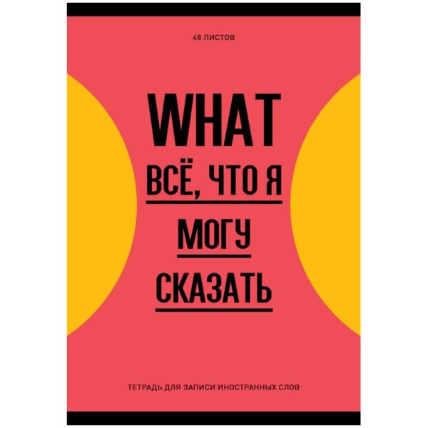 Тетрадь-словарик 48л., А6 для записи иностранных слов "Запиши или забудь"