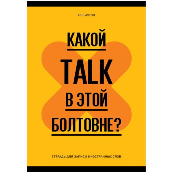 Тетрадь-словарик 48л., А6 для записи иностранных слов "Запиши или забудь"