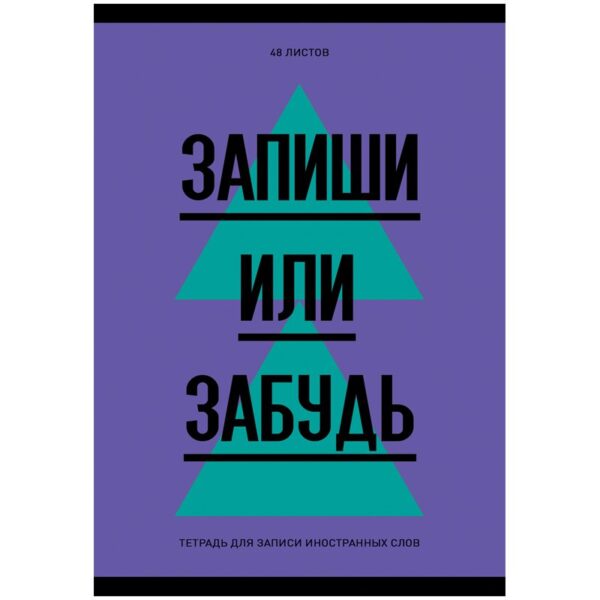 Тетрадь-словарик 48л., А6 для записи иностранных слов "Запиши или забудь"