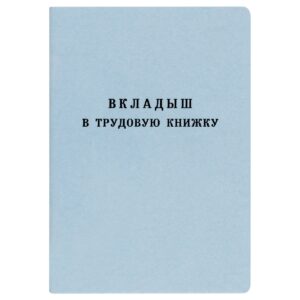 Бланк Вкладыш в трудовую книжку Гознак