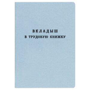 Бланк Вкладыш в трудовую книжку Гознак