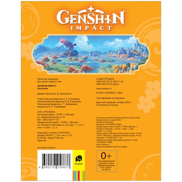 Альбом с наклейками Росмэн "Genshin Impact", А5, 100шт., оранжевая