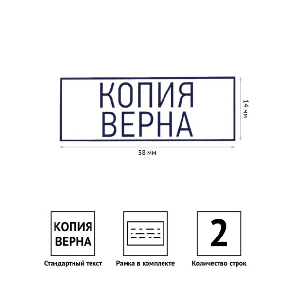 Штамп OfficeSpace "КОПИЯ ВЕРНА", 38*14мм