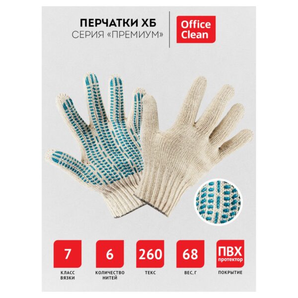 Перчатки х/б 7 класс OfficeClean, премиум, протектор ПВХ, 6 нитей, белые, 68г, 260 текс
