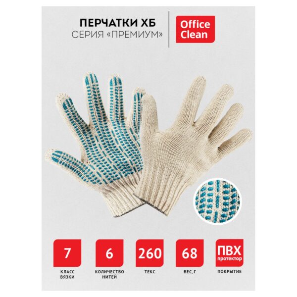 Перчатки х/б 7 класс OfficeClean, премиум, протектор ПВХ, 6 нитей, белые, 68г, 260 текс