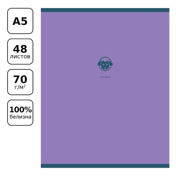 Тетрадь предметная 48л. BG "Monocolor. Element" - Алгебра, ламинация soft-touch, выборочный лак, 70г/м2