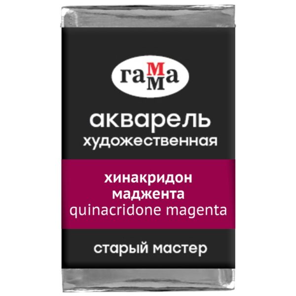 Акварель художественная Гамма "Старый мастер" хинакридон маджента, 2,6мл, кювета