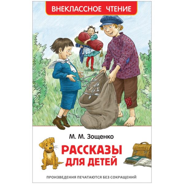 Книга Росмэн 127*195, Зощенко М. "Рассказы для детей", 128стр.