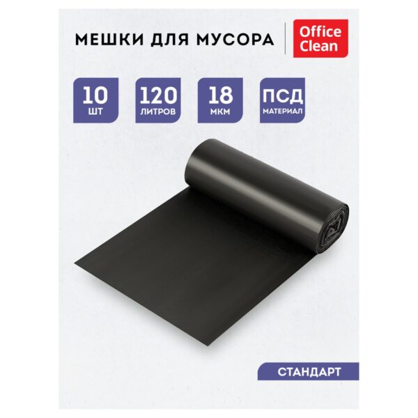 Мешки для мусора 120л OfficeClean ПСД, 70*110см, 18мкм, 10шт., черные, в рулоне