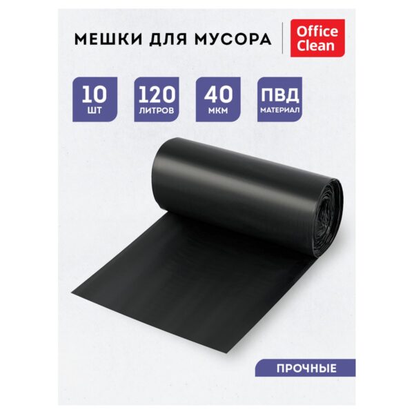 Мешки для мусора 120л OfficeClean ПВД, 70*110см, 40мкм, 10шт., прочные, черные, в рулоне