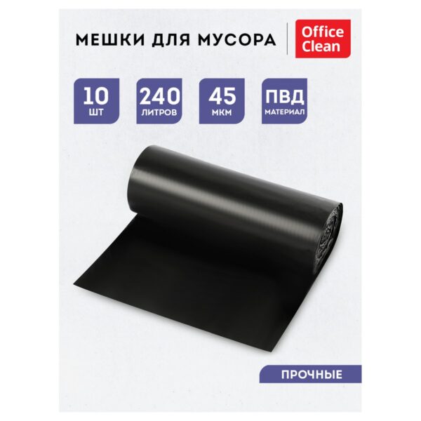 Мешки для мусора 240л OfficeClean ПВД, 93*130см, 45мкм, 10шт., прочные, черные, в рулоне