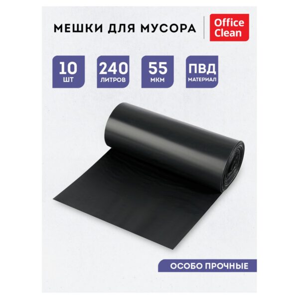 Мешки для мусора 240л OfficeClean ПВД, 90*130см, 55мкм, 10шт., особо прочные, черные, в рулоне