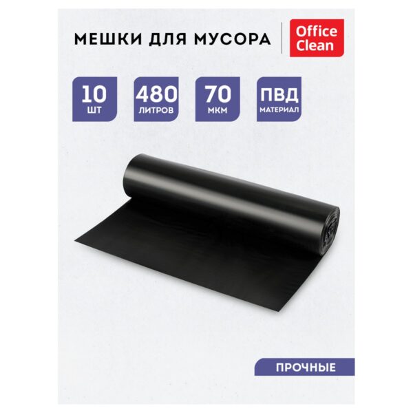 Мешки для мусора 480л OfficeClean ПВД, 130*170см, 70мкм, 10шт., прочные, черные, в рулоне