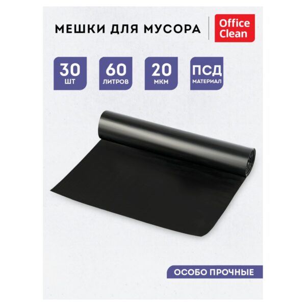 Мешки для мусора 60л OfficeClean ПСД, 60*70см, 20мкм, 30шт., особо прочные, черные, в рулоне