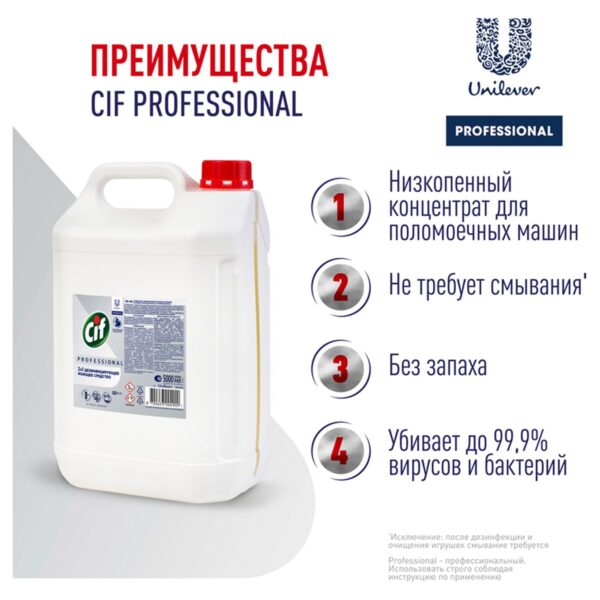 Средство моющее Cif Professional дезифицирующее, концентрированное, низкопенное, нейтр.запах, канистра, 5л