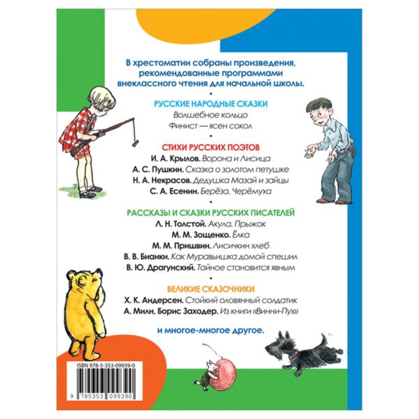 Книга Росмэн 162*215, "Внеклассное чтение. 1-4 классы. Хрестоматия. Сказки, стихи и рассказы", 272стр.