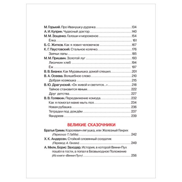 Книга Росмэн 162*215, "Внеклассное чтение. 1-4 классы. Хрестоматия. Сказки, стихи и рассказы", 272стр.