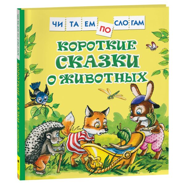 Книга Росмэн 182*210, "Короткие сказки о животных. Читаем по слогам", 48стр.