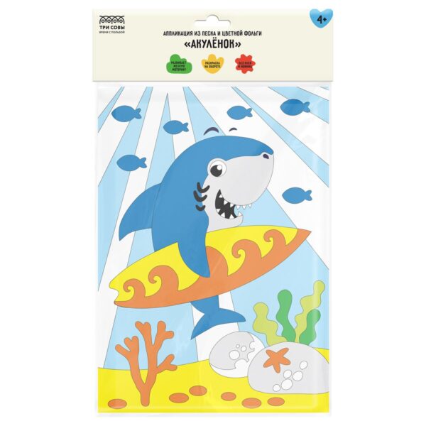 Аппликация из песка и цветной фольги ТРИ СОВЫ "Акуленок", с раскраской, пакет с европодвесом