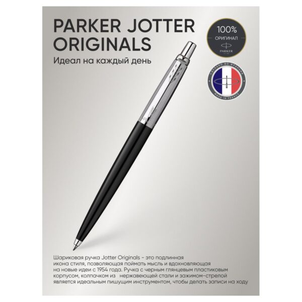 Ручка шариковая Parker "Jotter Originals Black Chrome CT" синяя, 1,0мм, кнопочн., подарочная упаковка