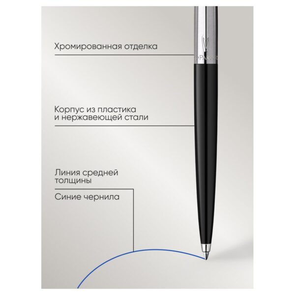 Ручка шариковая Parker "Jotter Originals Black Chrome CT" синяя, 1,0мм, кнопочн., подарочная упаковка