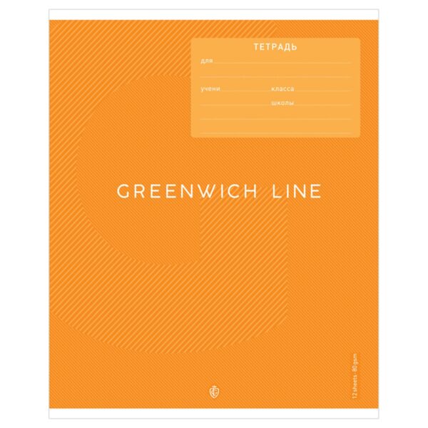 Тетрадь 12л., линия Greenwich Line "Monocolor", УФ-лак, 80гр/м2