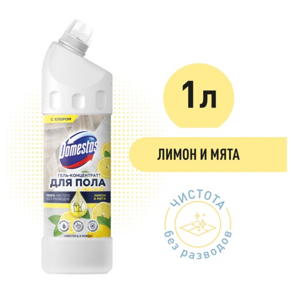 Средство для мытья полов Domestos "Чистота и блеск. Лимон и мята", гель, концентрат, с хлором, 1л