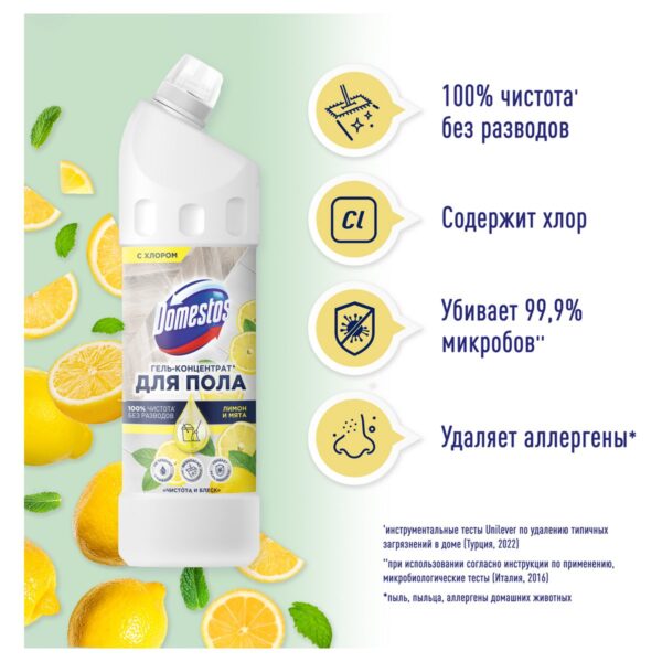 Средство для мытья полов Domestos "Чистота и блеск. Лимон и мята", гель, концентрат, с хлором, 1л