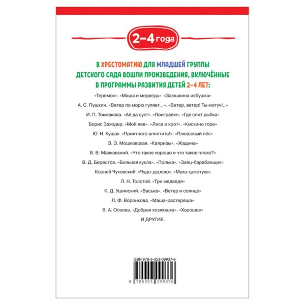 Книга Росмэн 140*215, "Хрестоматия для детского сада. 2-4 года. Младшая группа", 192стр.