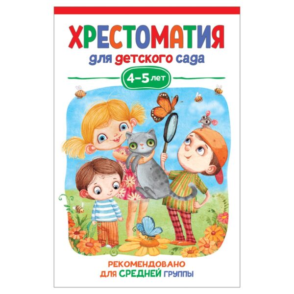 Книга Росмэн 140*215, "Хрестоматия для детского сада. 4-5 лет. Средняя группа", 192стр.