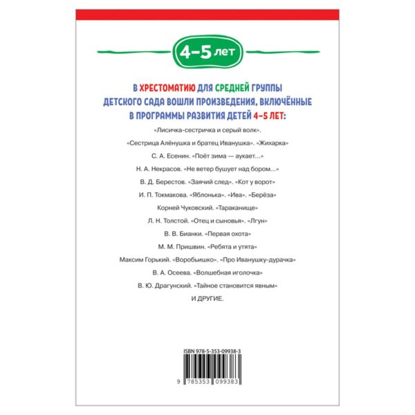 Книга Росмэн 140*215, "Хрестоматия для детского сада. 4-5 лет. Средняя группа", 192стр.