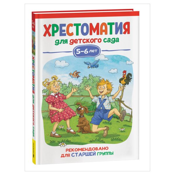 Книга Росмэн 140*215, "Хрестоматия для детского сада. 5-6 лет. Старшая группа", 192стр.