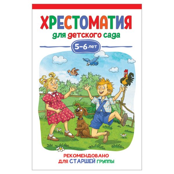 Книга Росмэн 140*215, "Хрестоматия для детского сада. 5-6 лет. Старшая группа", 192стр.