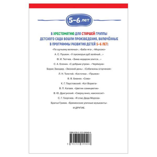 Книга Росмэн 140*215, "Хрестоматия для детского сада. 5-6 лет. Старшая группа", 192стр.