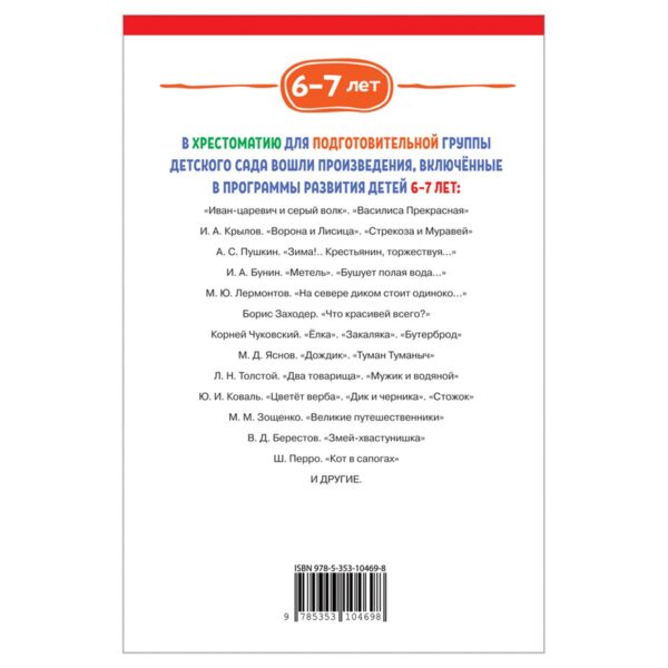 Книга Росмэн 140*215, "Хрестоматия для детского сада. 6-7 лет. Подготовительная группа", 192стр.