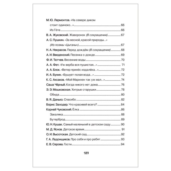 Книга Росмэн 140*215, "Хрестоматия для детского сада. 6-7 лет. Подготовительная группа", 192стр.