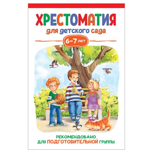 Книга Росмэн 140*215, "Хрестоматия для детского сада. 6-7 лет. Подготовительная группа", 192стр.