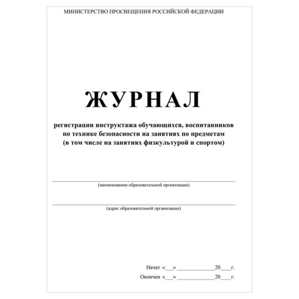 Журнал регистрации инструктажа обучающихся, воспитанников по технике безопасности на занятиях по предметам