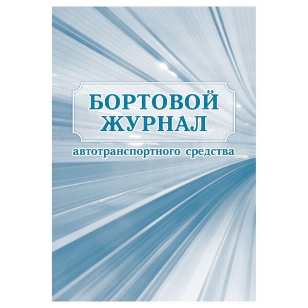 Бортовой журнал автотранспортного средства А4, 64 стр., блок офсетная бумага