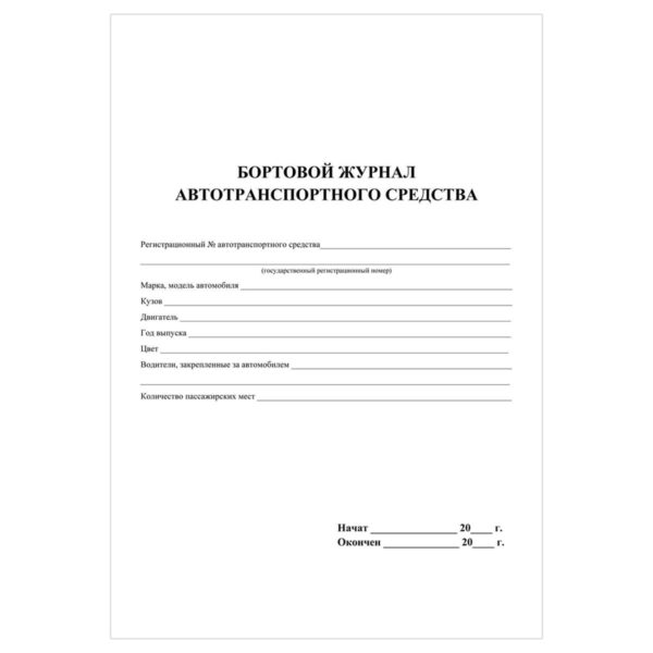 Бортовой журнал автотранспортного средства А4, 64 стр., блок офсетная бумага