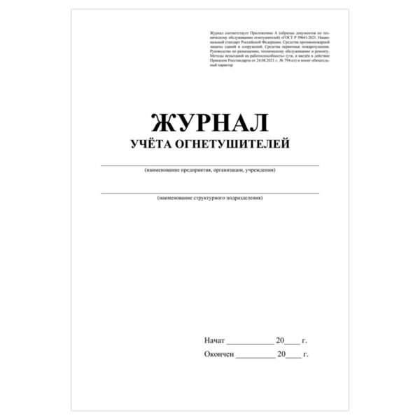 Журнал учета огнетушителей А4, 24стр., блок офсетная бумага