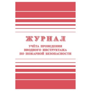 Журнал учета проведения вводного инструктажа по пожарной безопасности А4, 24стр., блок офсетная бумага