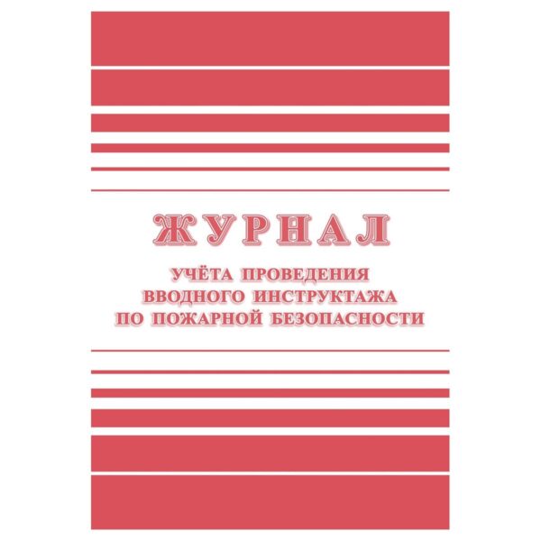 Журнал учета проведения вводного инструктажа по пожарной безопасности А4, 24стр., блок офсетная бумага