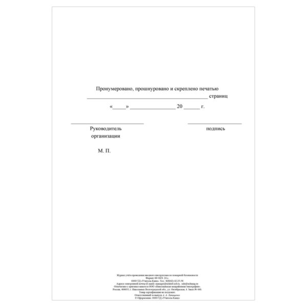 Журнал учета проведения вводного инструктажа по пожарной безопасности А4, 24стр., блок офсетная бумага