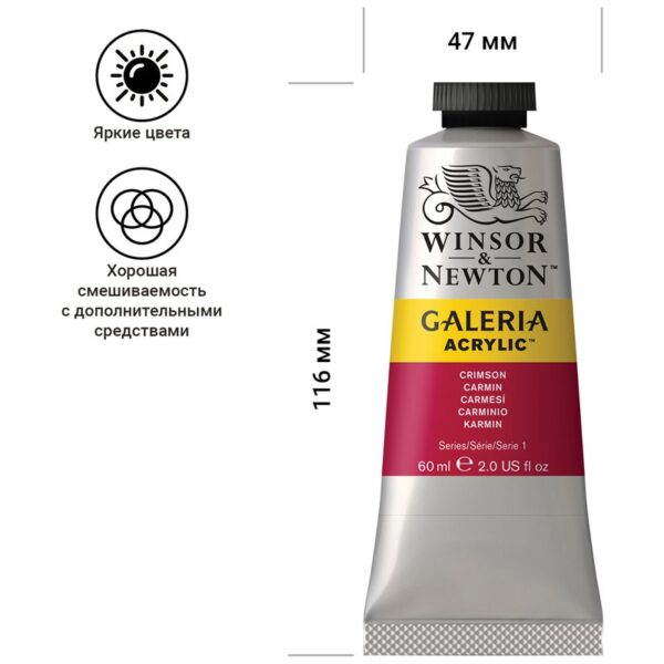 Краска акриловая художественная Winsor&Newton "Galeria", 60мл, туба, малиновый