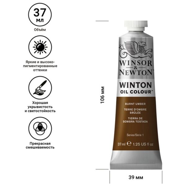 Краска масляная художественная Winsor&Newton "Winton", 37мл, туба, жженая умбра