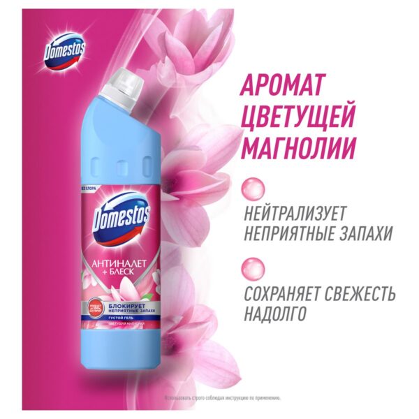 Чистящее средство универсальное Domestos "Антиналет+блеск. Цветущая магнолия", гель, без хлора, 750мл